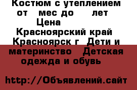 Костюм с утеплением от 6 мес до 1.5 лет › Цена ­ 1 300 - Красноярский край, Красноярск г. Дети и материнство » Детская одежда и обувь   